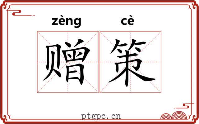 赠策 赠策