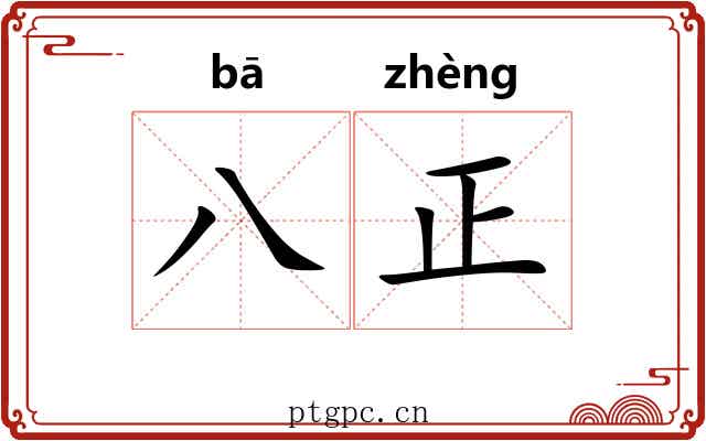 八正