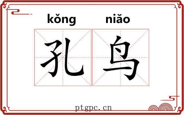 孔鸟