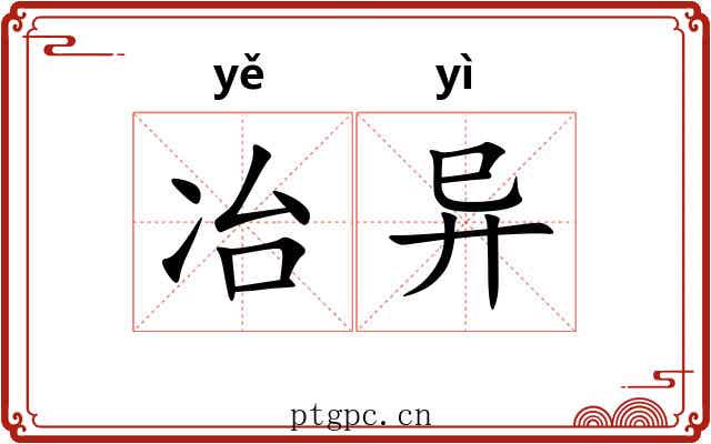 冶异 冶异