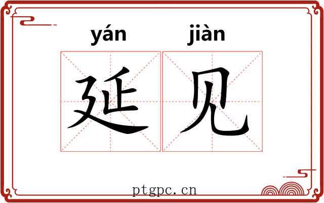 延见 延见