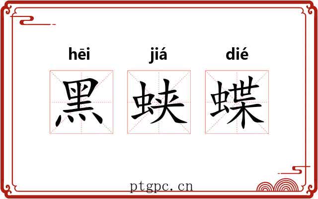 黑蛱蝶