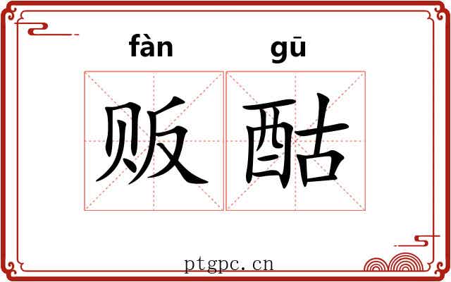 贩酤