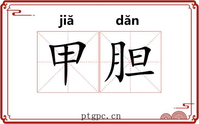 甲胆 甲胆