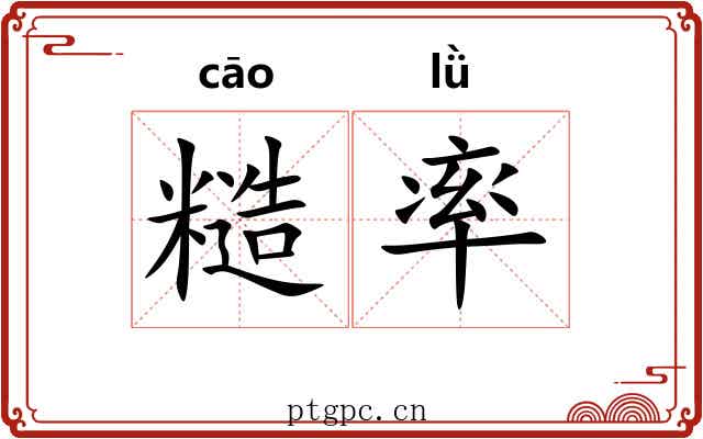 糙率 糙率