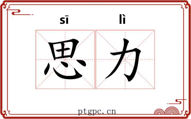 思力 思力