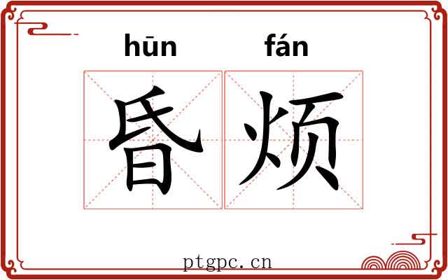 昏烦