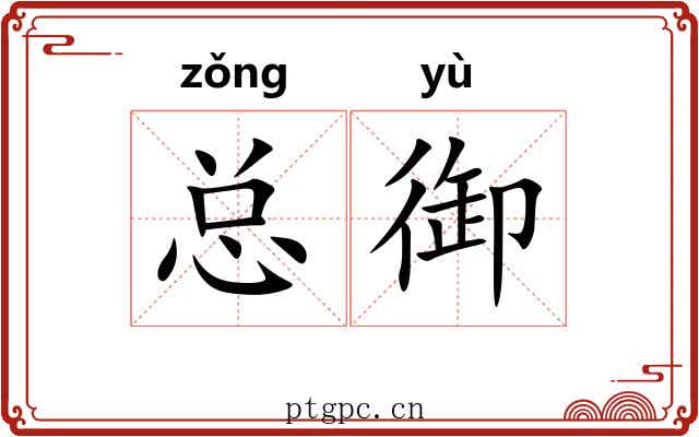 总御
