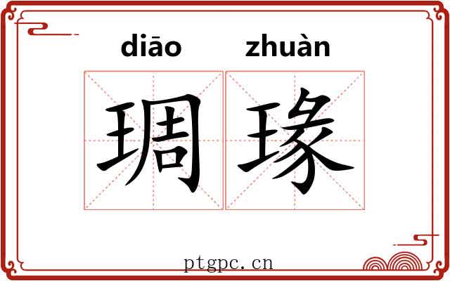 琱瑑