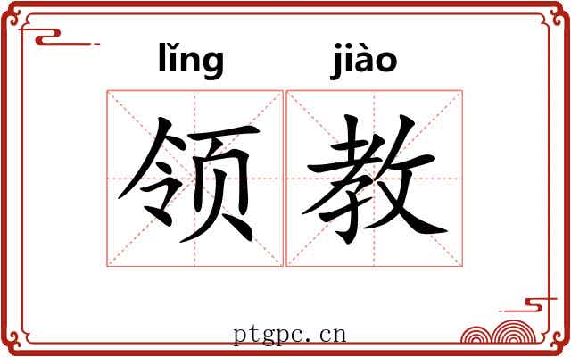 领教