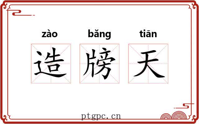 造牓天