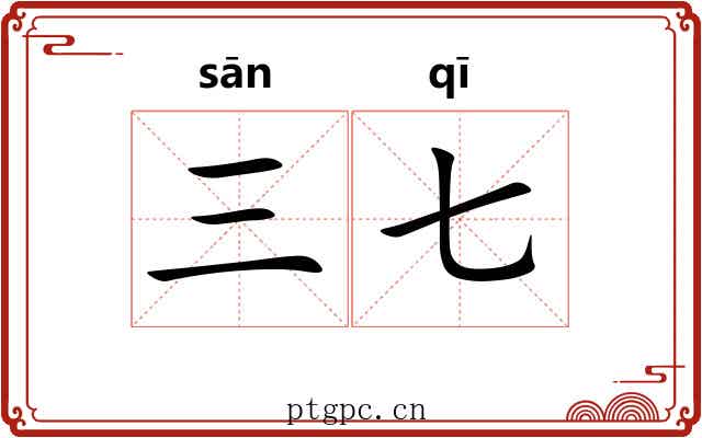 三七 三七