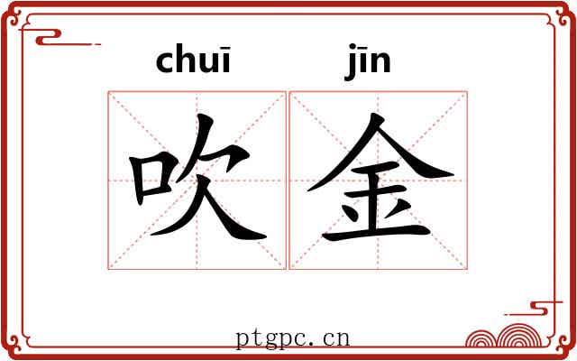 吹金 吹金