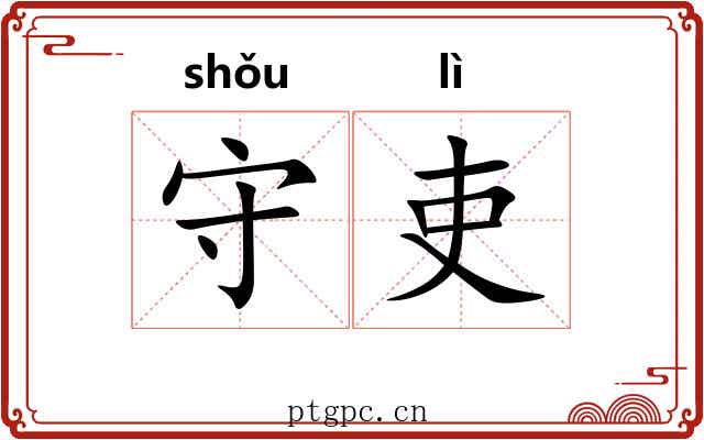 守吏 守吏