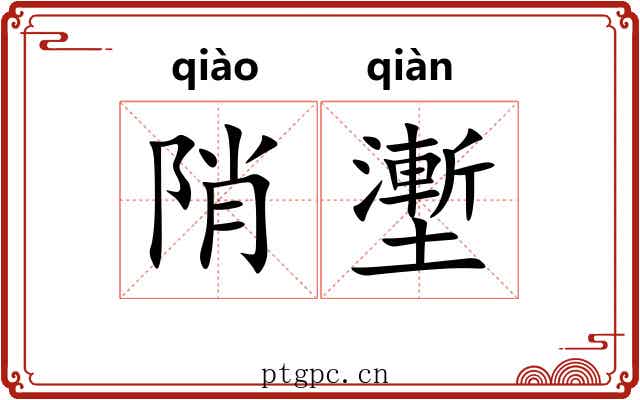 陗壍 陗壍