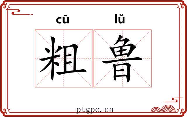 粗鲁 粗鲁