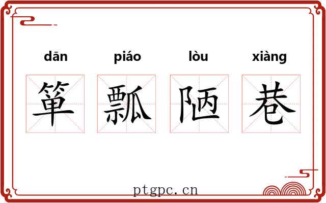 箪瓢陋巷