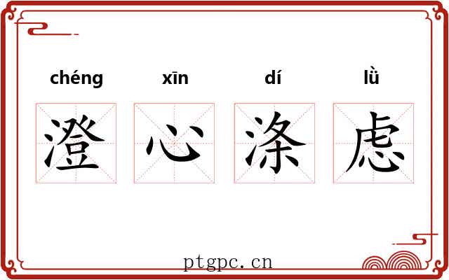 澄心涤虑
