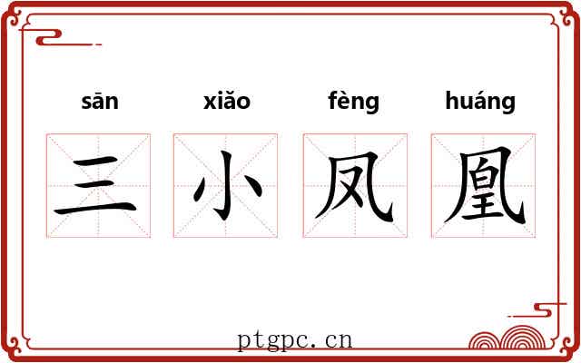 三小凤凰 三小凤凰