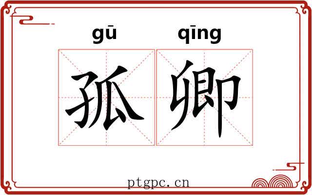 孤卿 孤卿