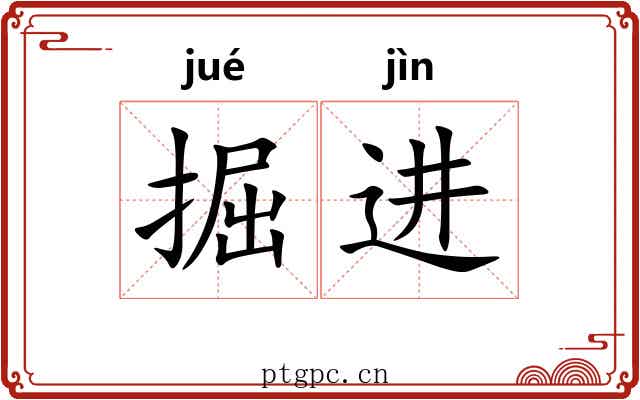 掘进
