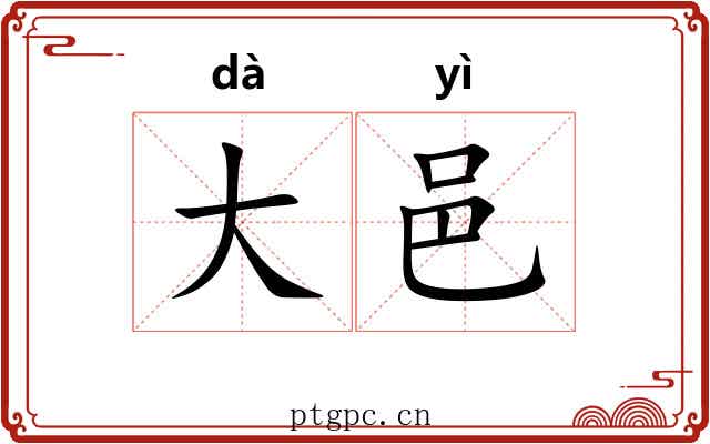 大邑