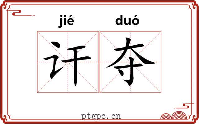 讦夺