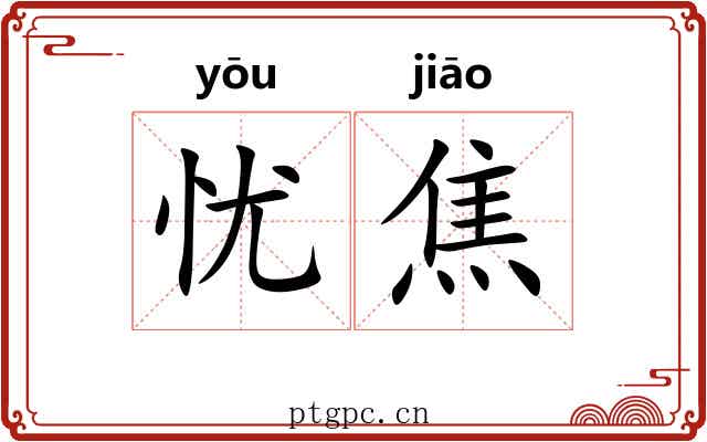 忧焦