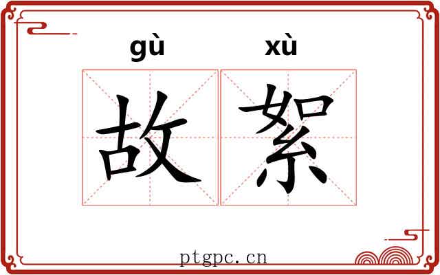 故絮 故絮