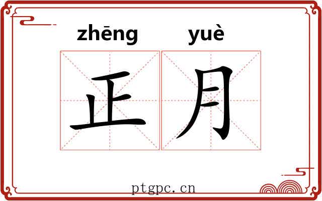 正月 正月