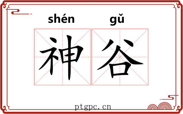 神谷 神谷