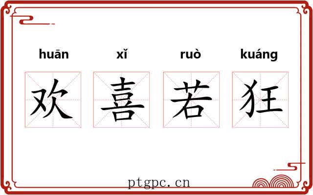 欢喜若狂 欢喜若狂