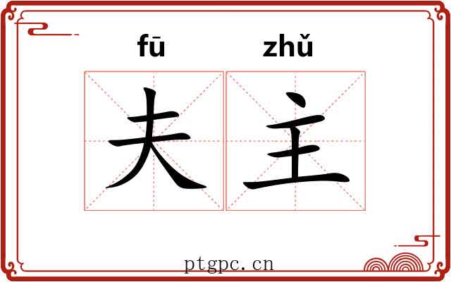 夫主 夫主