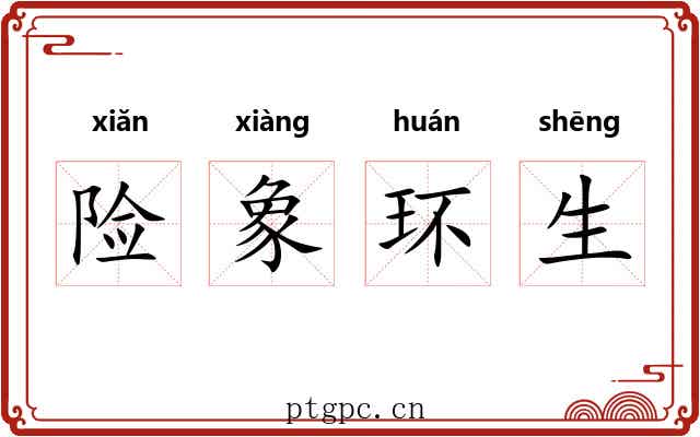 险象环生 险象环生