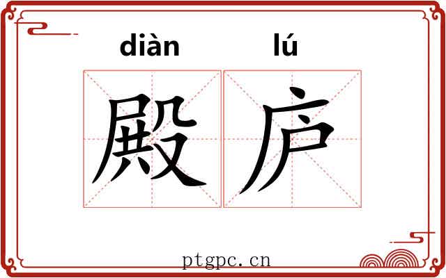 殿庐