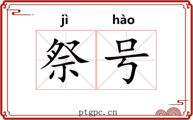 祭号 祭号