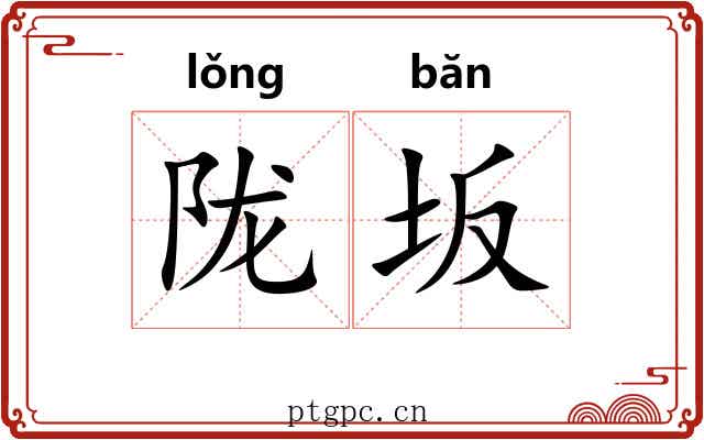 陇坂