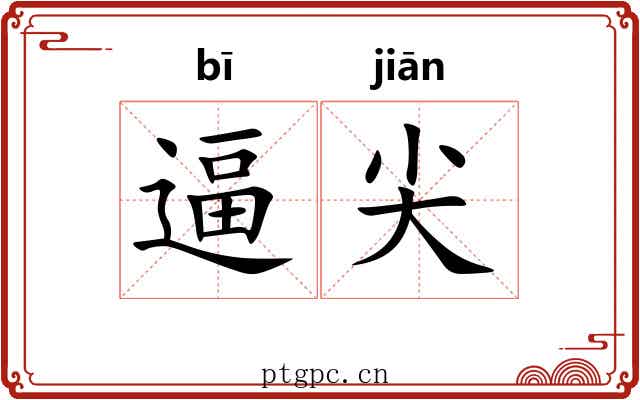逼尖