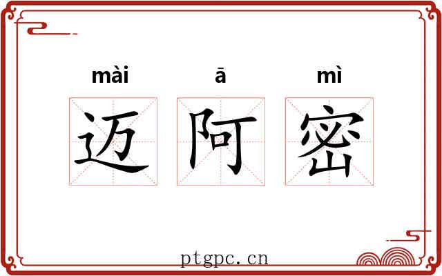 迈阿密 迈阿密