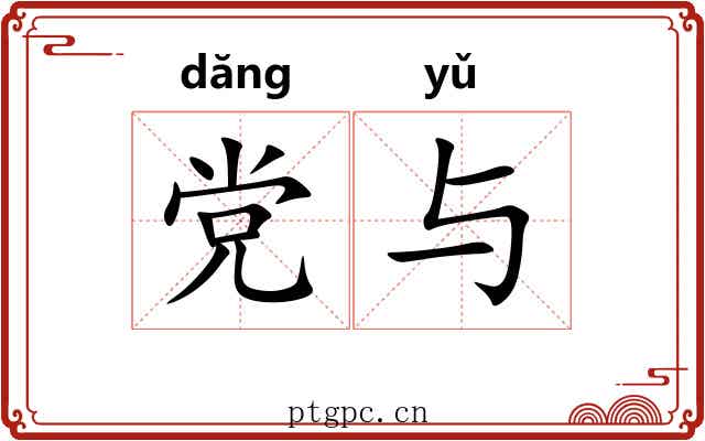 党与