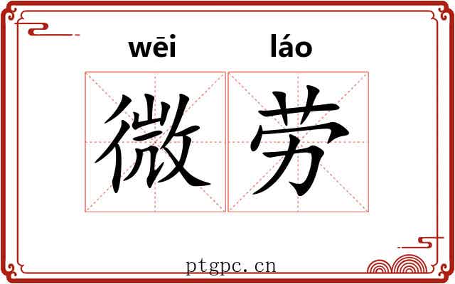 微劳 微劳