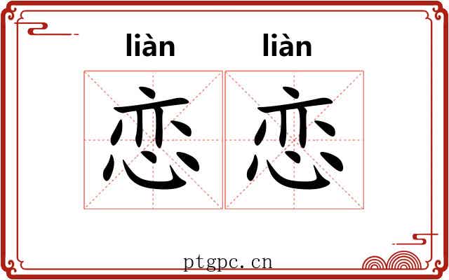 恋恋