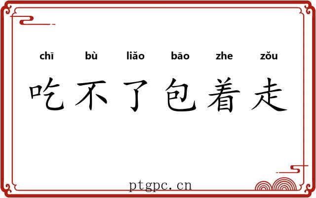吃不了包着走
