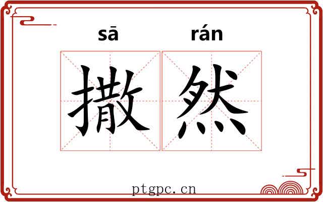 撒然 撒然