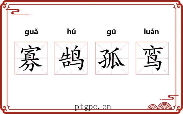 寡鹄孤鸾 寡鹄孤鸾
