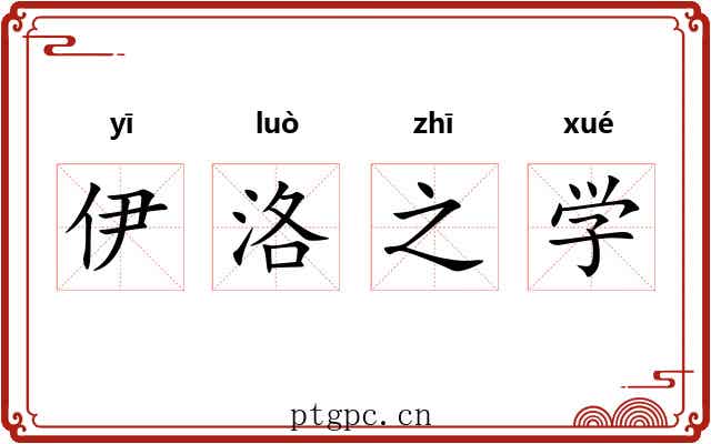 伊洛之学