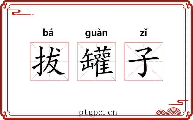 拔罐子 拔罐子