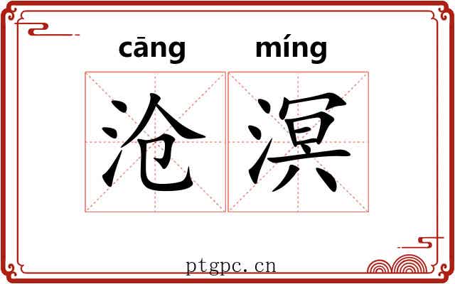 沧溟