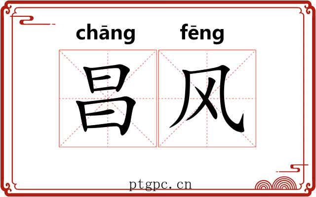 昌风 昌风