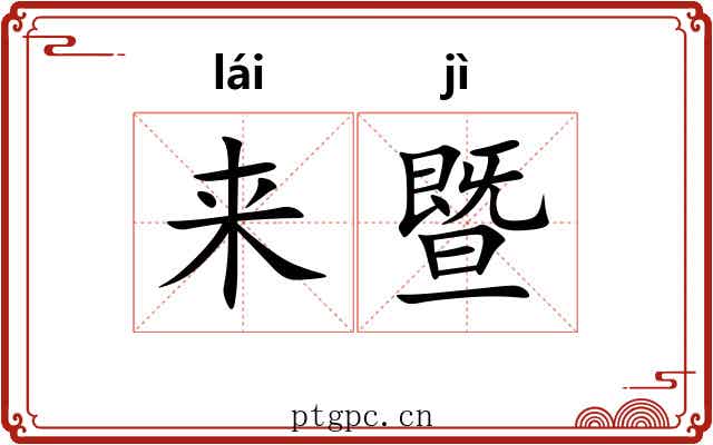 来暨